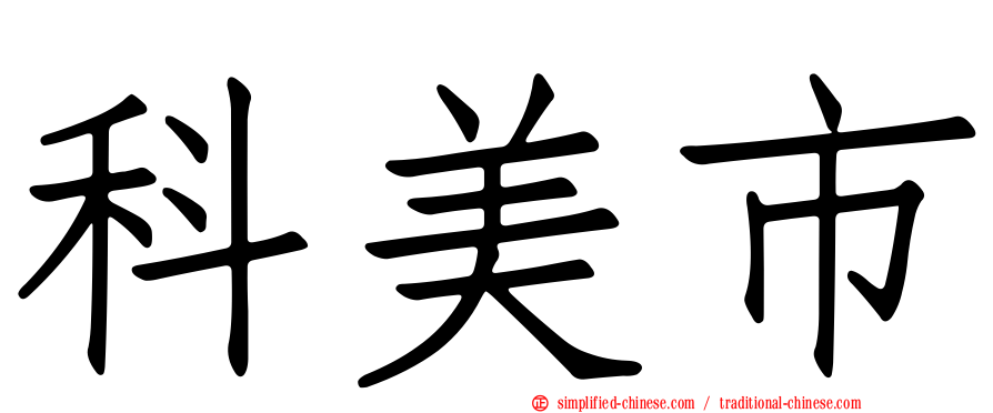 科美市