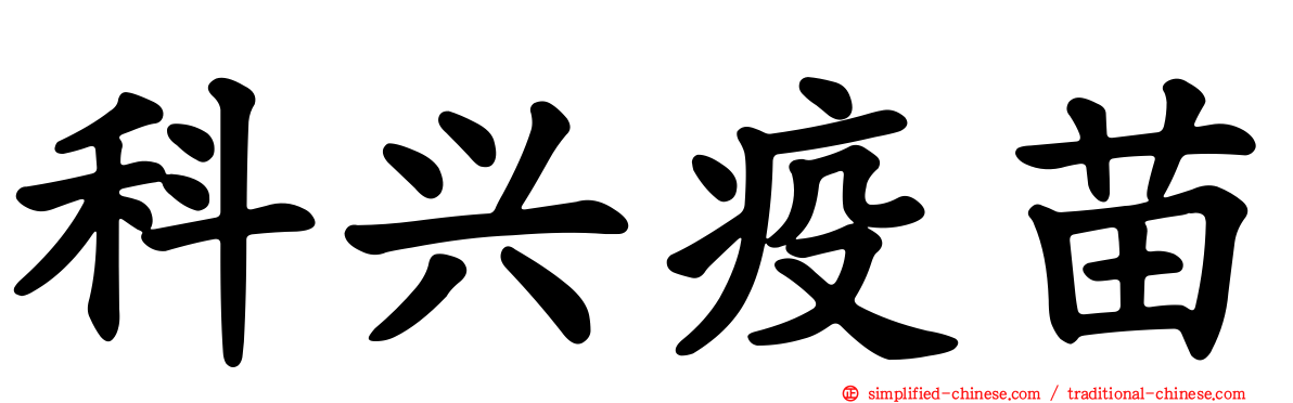 科兴疫苗