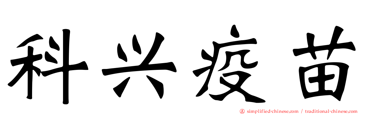 科兴疫苗