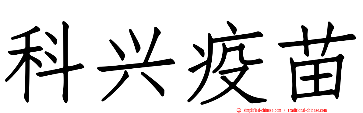 科兴疫苗