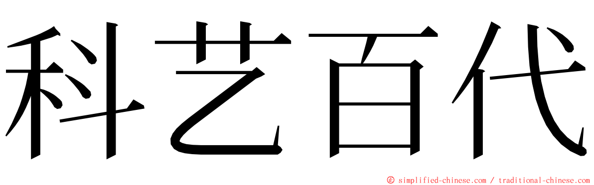科艺百代 ming font