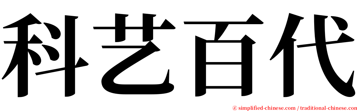 科艺百代 serif font