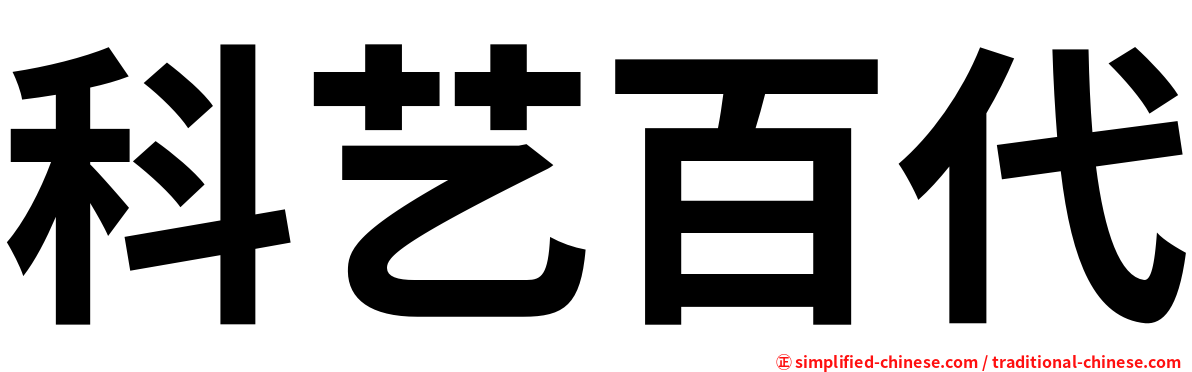 科艺百代