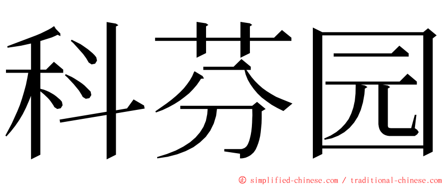 科芬园 ming font