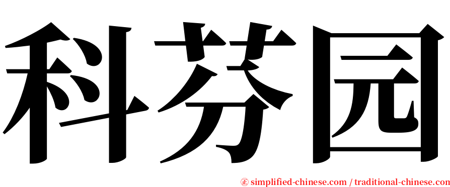 科芬园 serif font