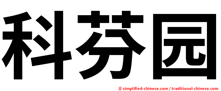 科芬园