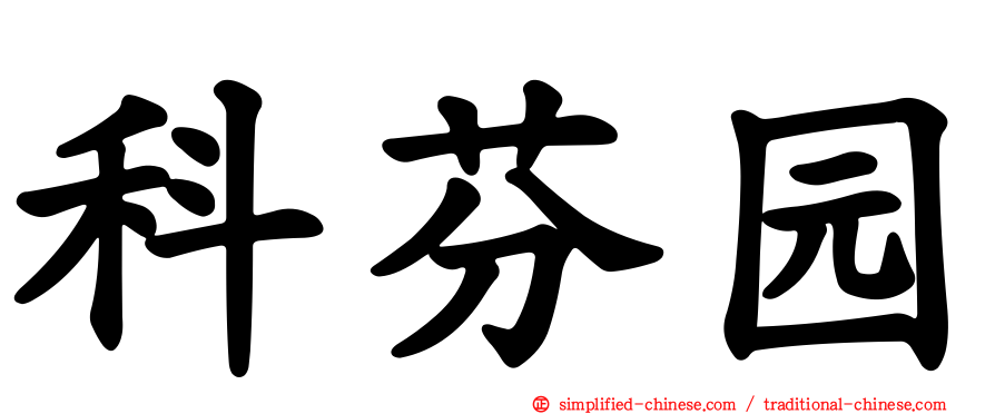 科芬园