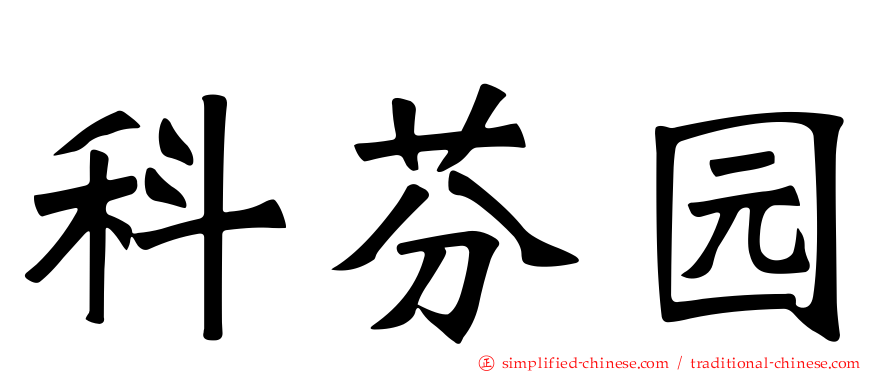 科芬园