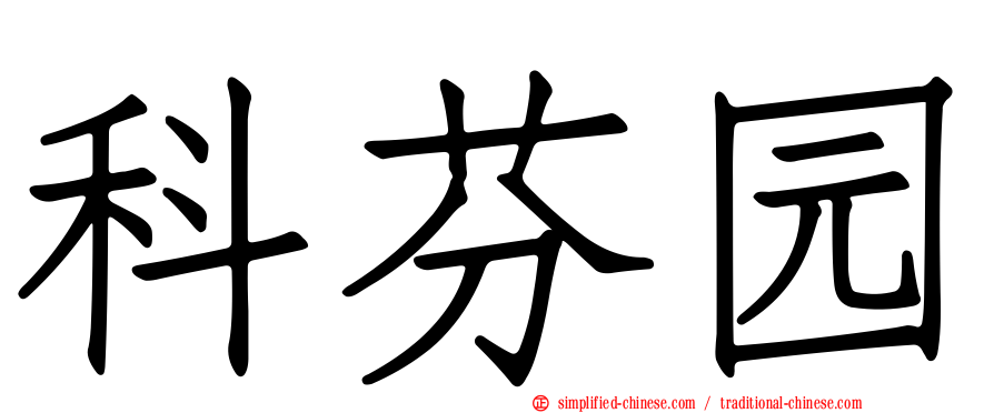 科芬园