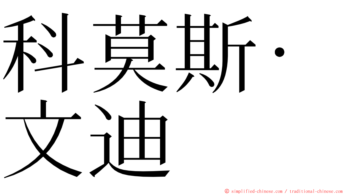 科莫斯·文迪 ming font