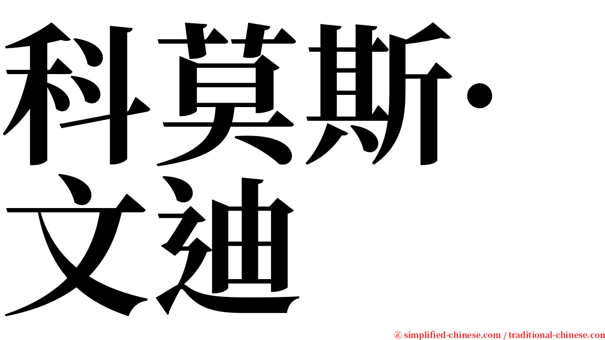 科莫斯·文迪 serif font
