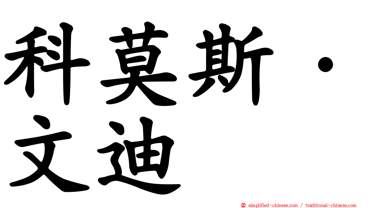 科莫斯·文迪