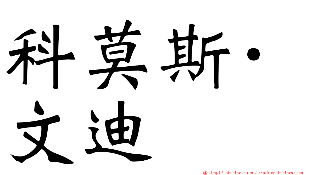 科莫斯·文迪