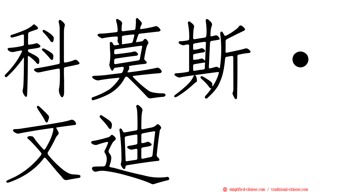 科莫斯·文迪
