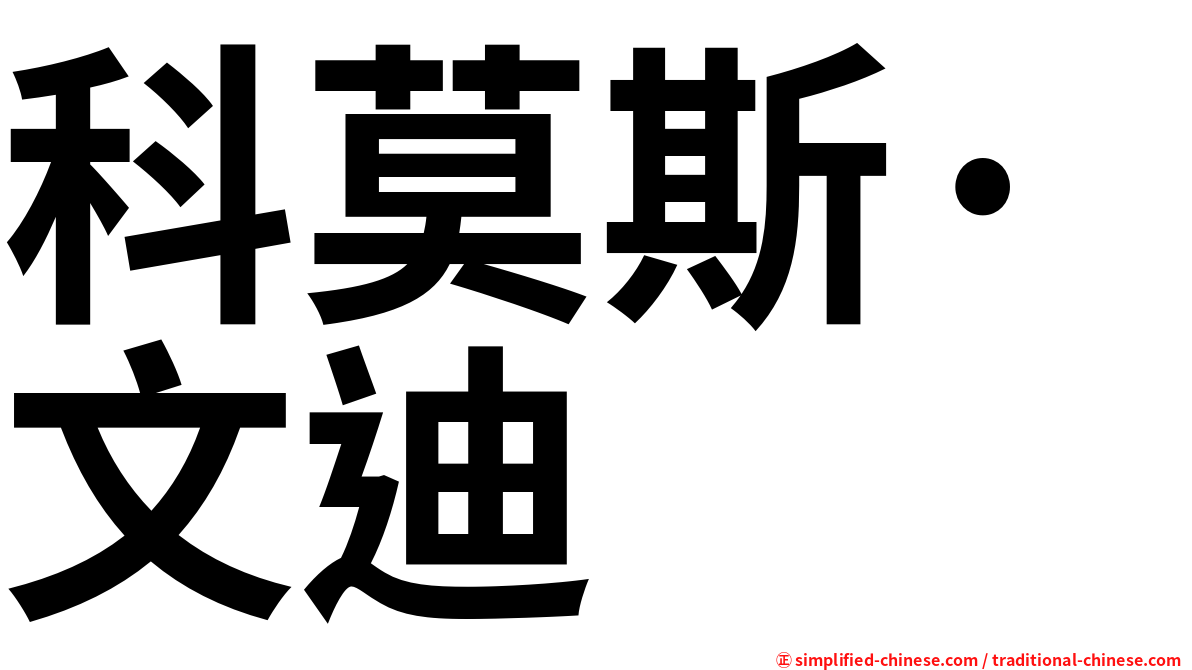 科莫斯·文迪