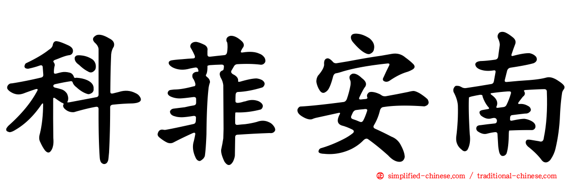 科菲安南