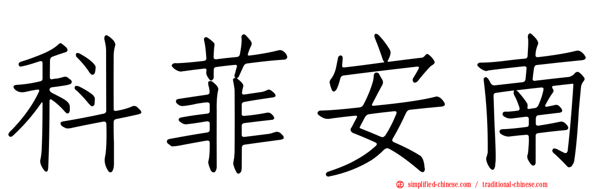 科菲安南