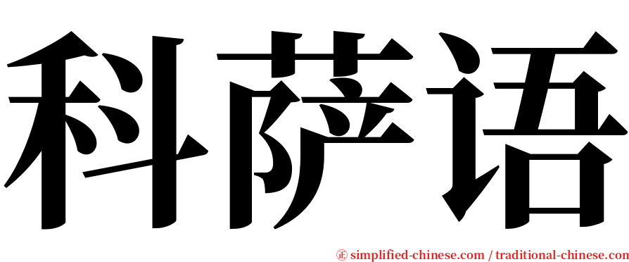 科萨语 serif font