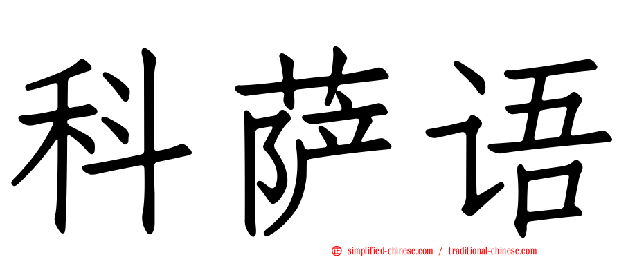 科萨语