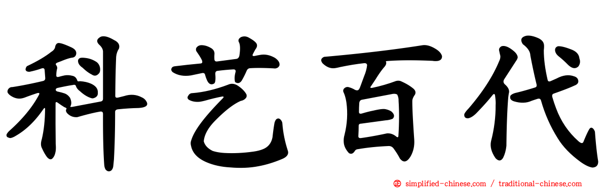 科艺百代