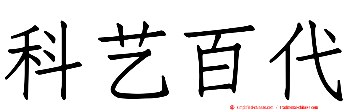 科艺百代
