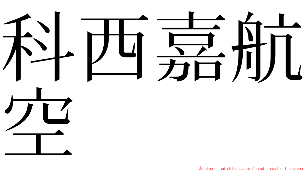 科西嘉航空 ming font