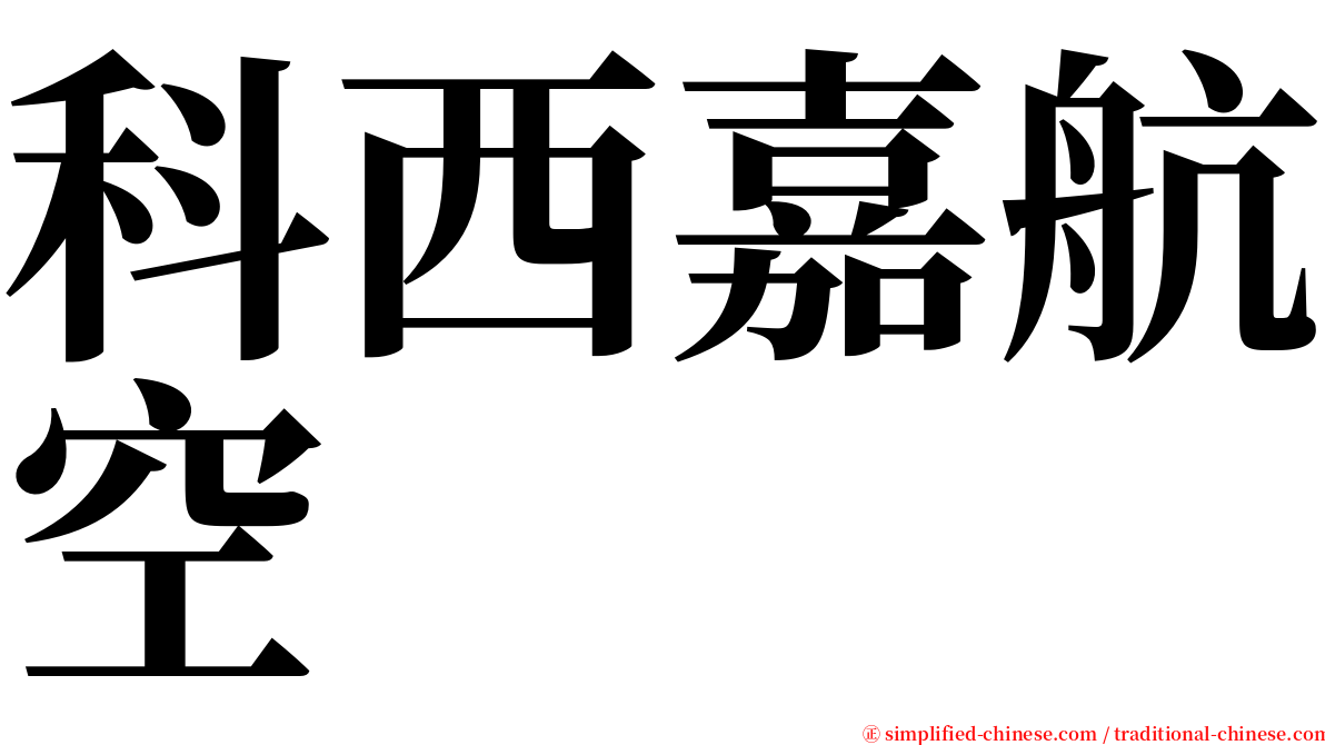 科西嘉航空 serif font