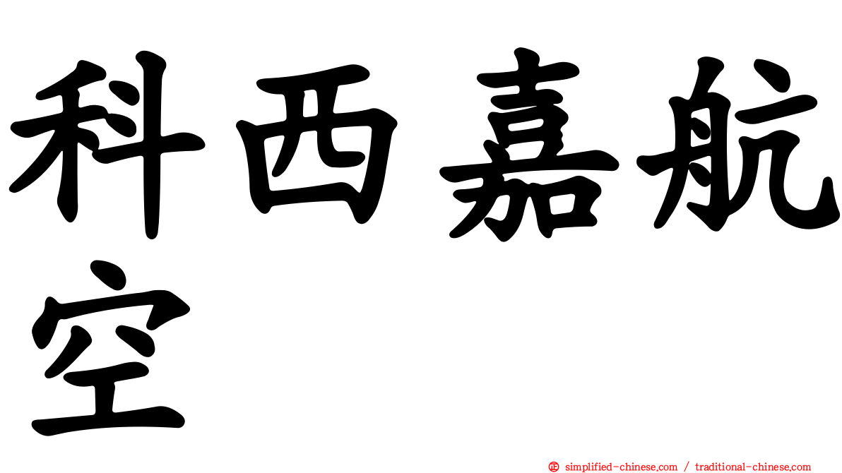 科西嘉航空