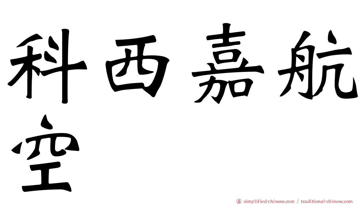 科西嘉航空