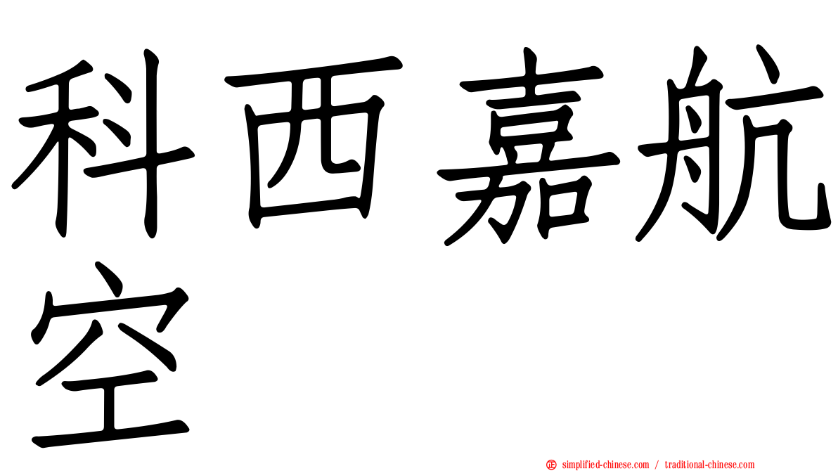 科西嘉航空
