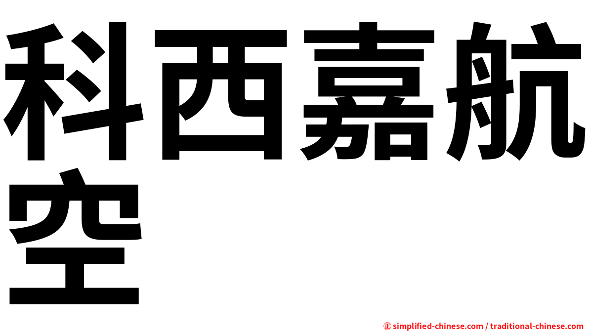科西嘉航空