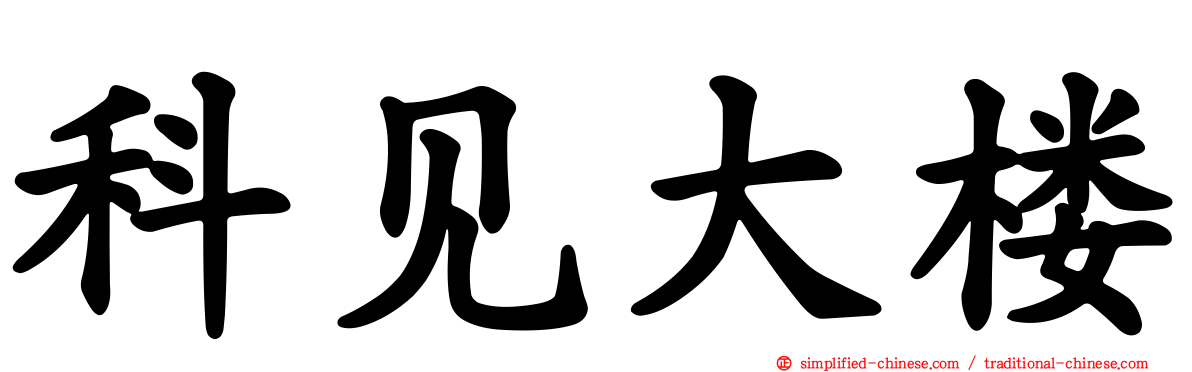 科见大楼