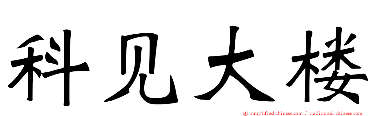 科见大楼