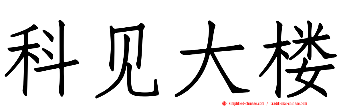 科见大楼