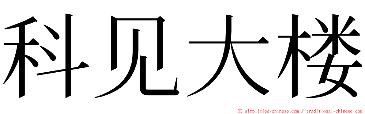 科见大楼 ming font