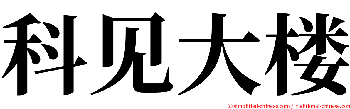 科见大楼 serif font