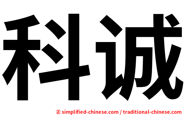 科诚