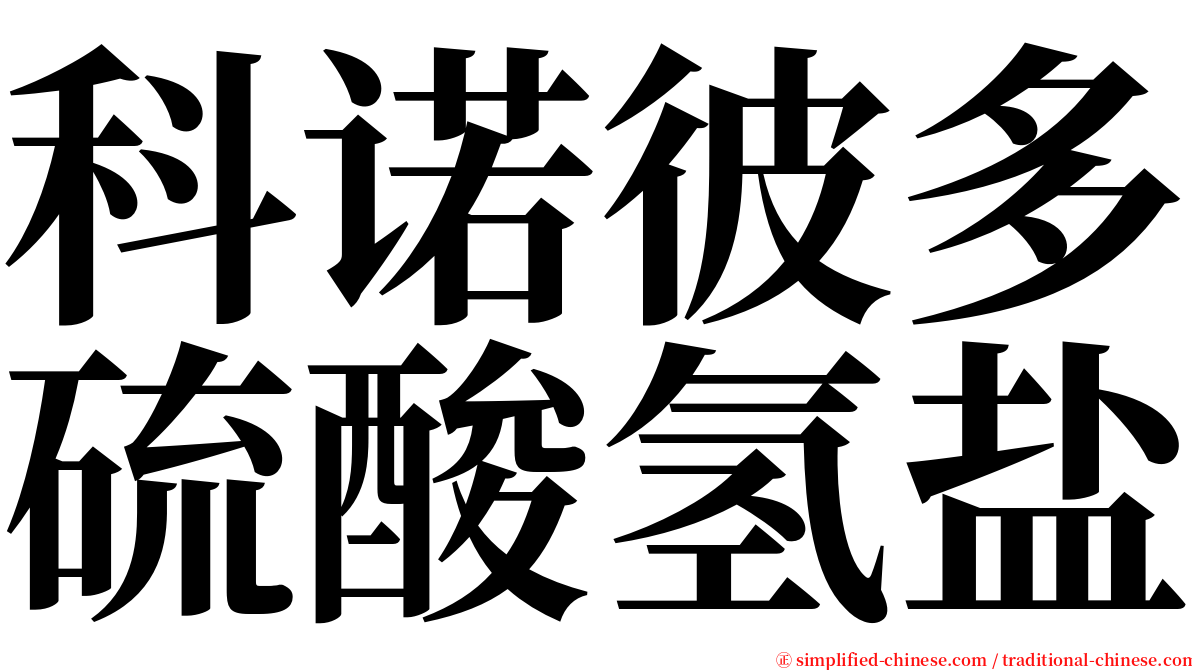 科诺彼多硫酸氢盐 serif font