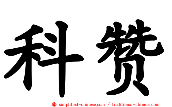 科赞