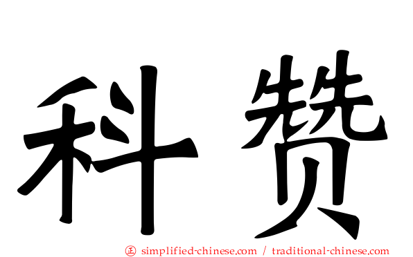 科赞