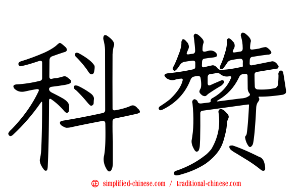 科赞