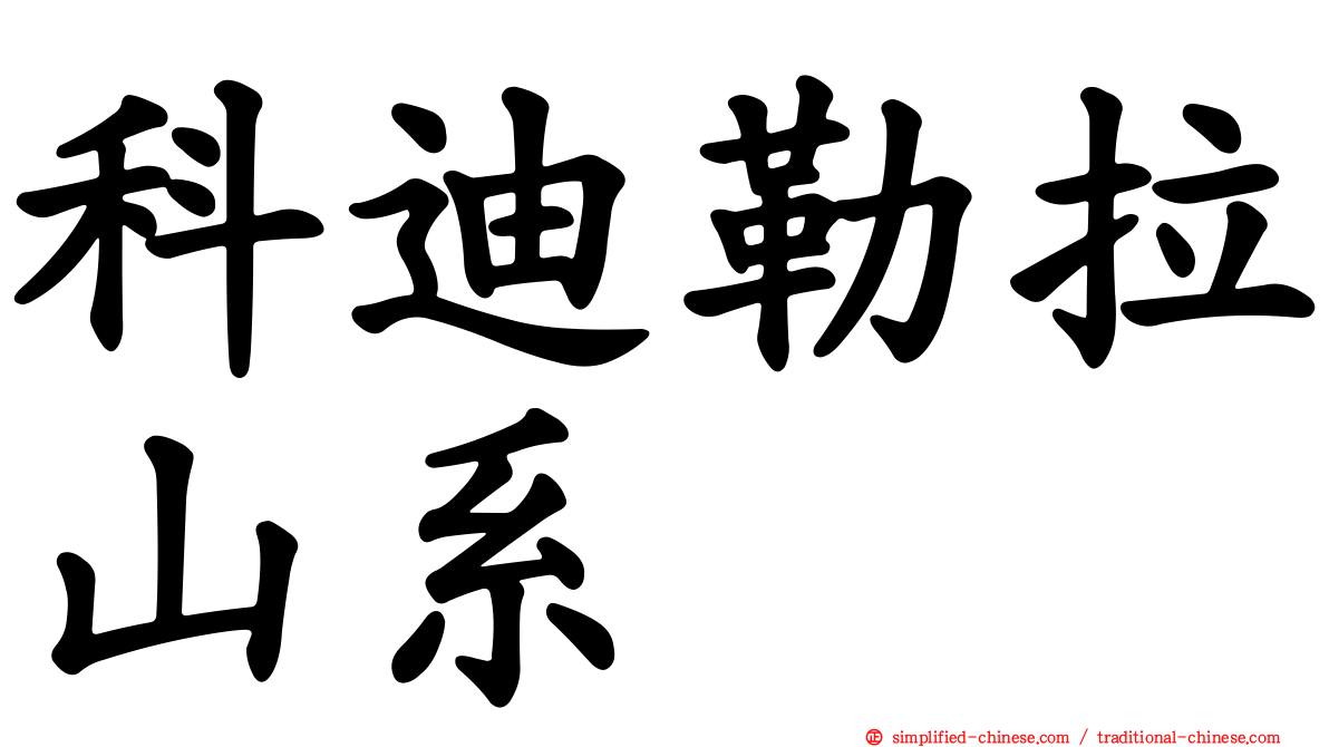科迪勒拉山系