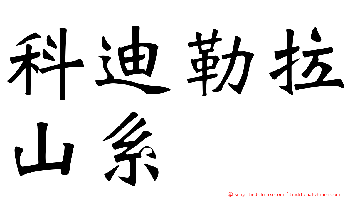 科迪勒拉山系