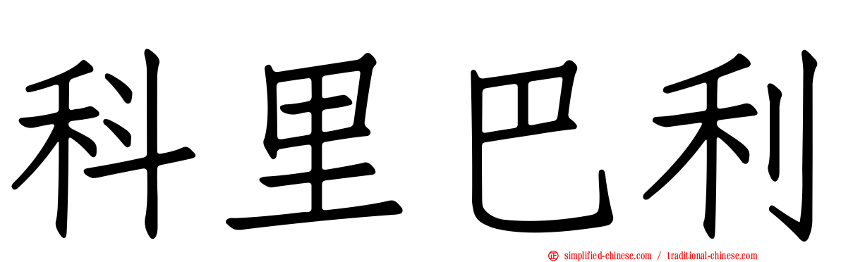 科里巴利