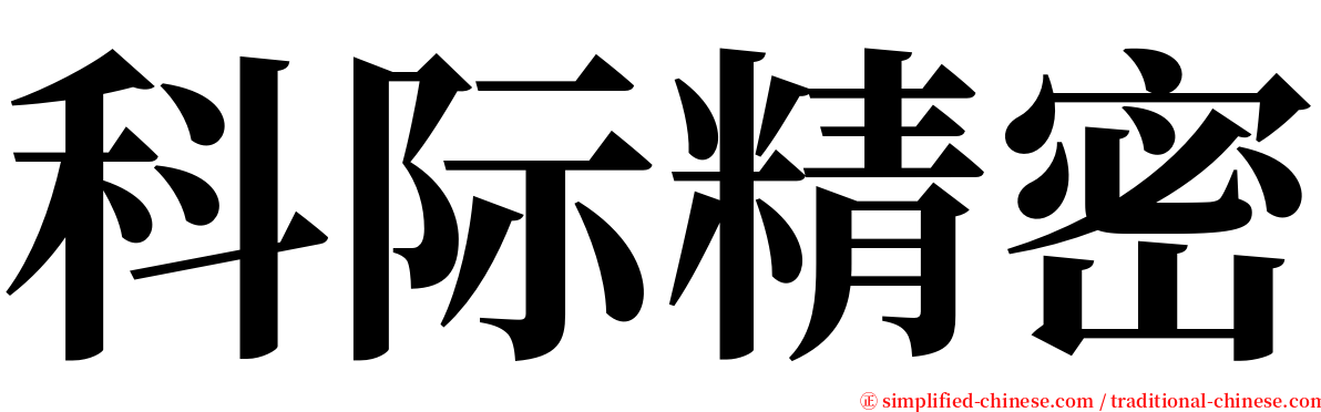 科际精密 serif font