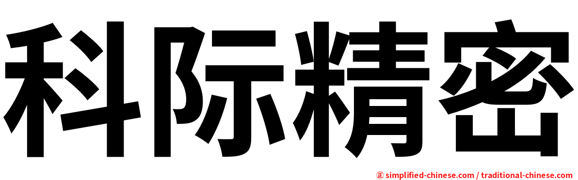 科际精密