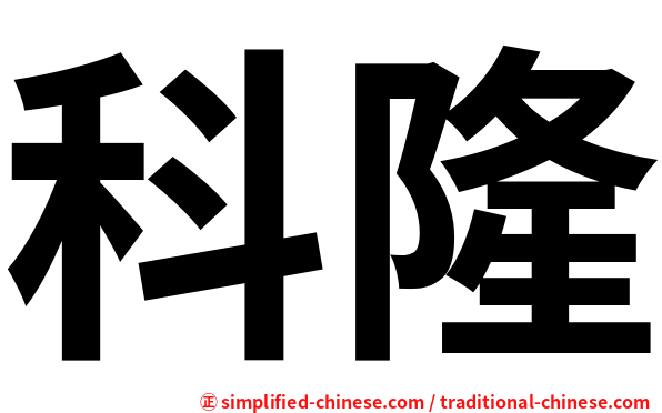 科隆