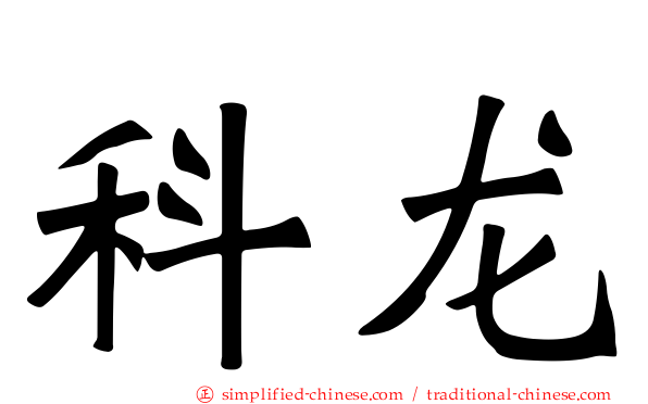 科龙