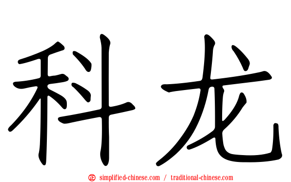科龙