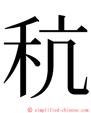 秔 ming font